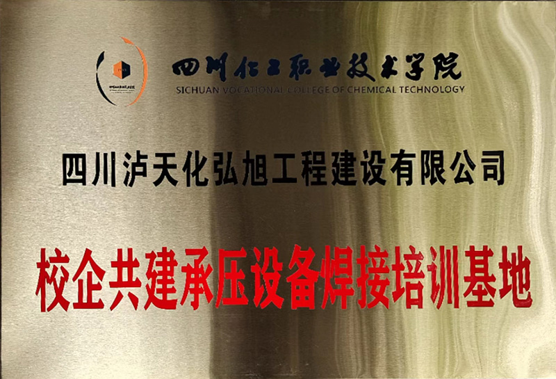 校企共建承壓設(shè)備焊接培訓基地(圖1)