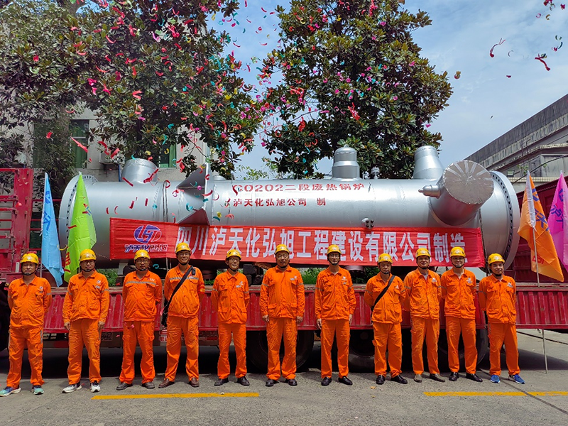 立足實體拼創(chuàng)新 鐵馬踏破鑄夢來---瀘天化弘旭公司制造的國內(nèi)第二臺全國產(chǎn)特種高壓設(shè)備交付使用(圖1) 立足實體拼創(chuàng)新 鐵馬踏破鑄夢來---瀘天化弘旭公司制造的國內(nèi)第二臺全國產(chǎn)特種高壓設(shè)備交付使用(圖1)