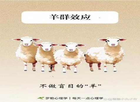 克服從眾心理，明察是非真假