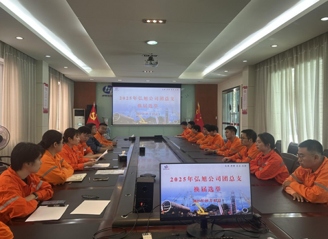 弘旭團(tuán)支部順利完成支部委員會換屆選舉