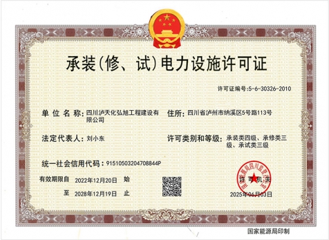 承裝（修、試）電力設(shè)施許可證